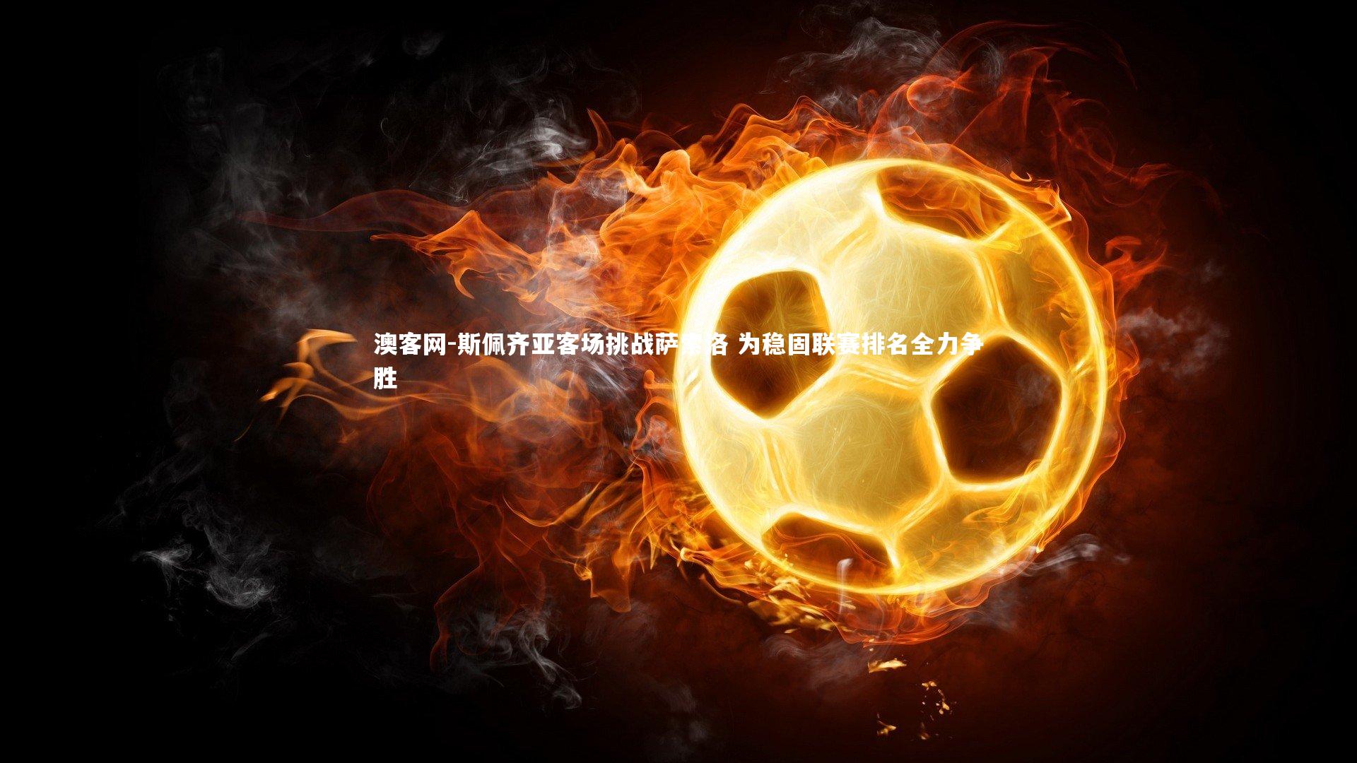 斯佩齐亚客场挑战萨索洛 为稳固联赛排名全力争胜