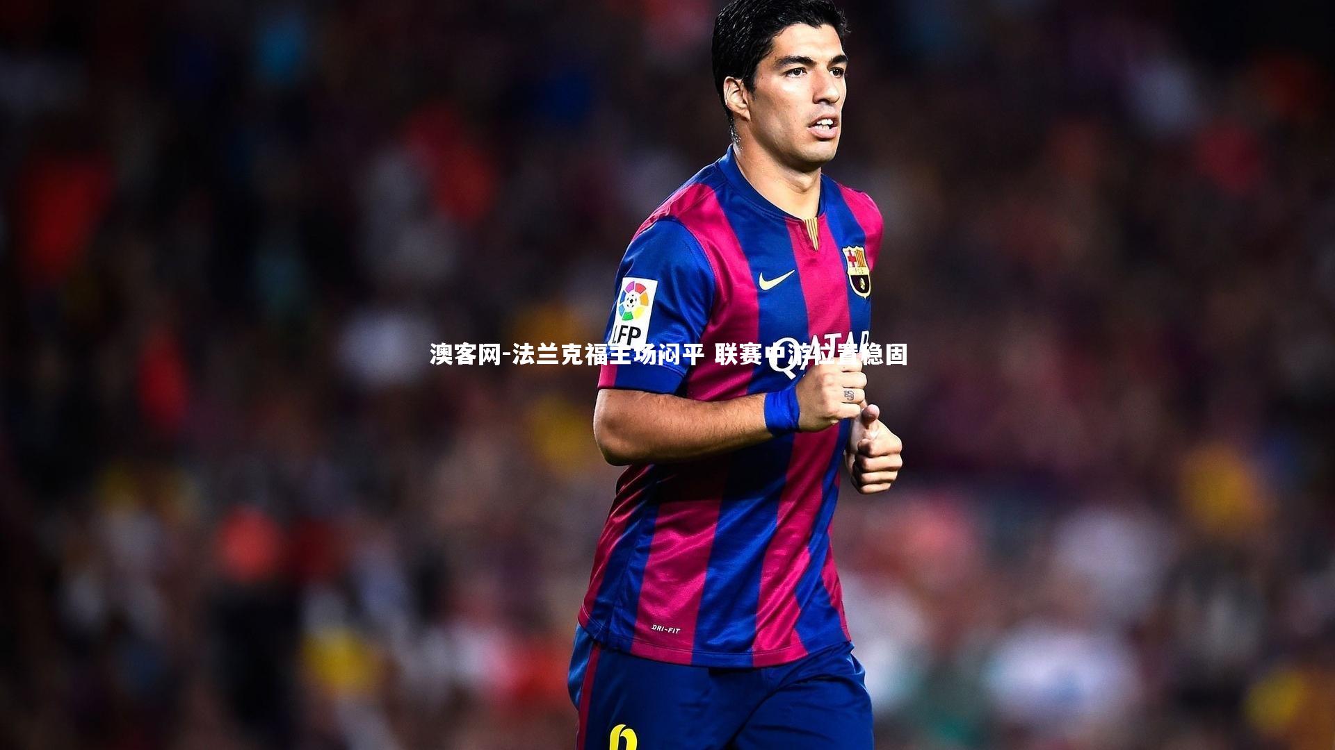 法兰克福主场闷平 联赛中游位置稳固