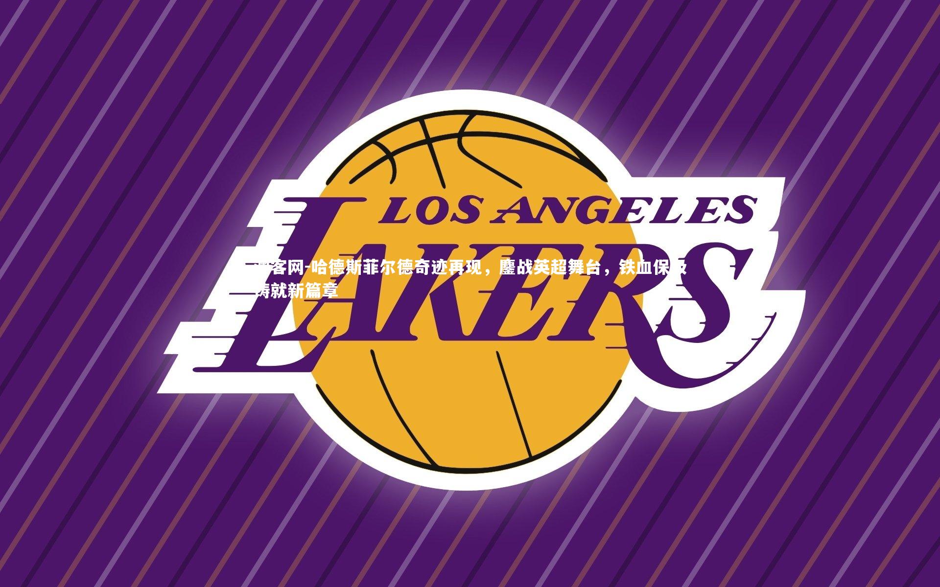 澳客网-哈德斯菲尔德奇迹再现，鏖战英超舞台，铁血保级铸就新篇章