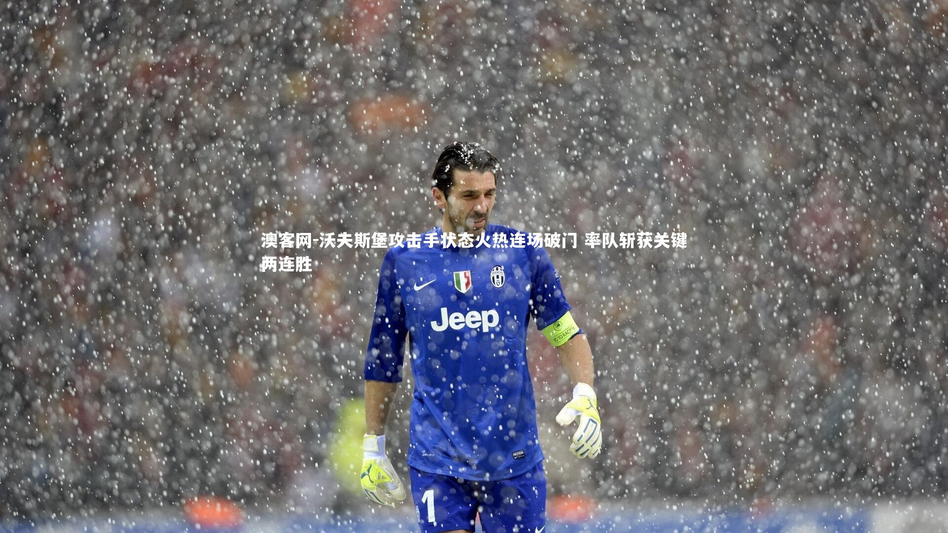 澳客网-沃夫斯堡攻击手状态火热连场破门 率队斩获关键两连胜