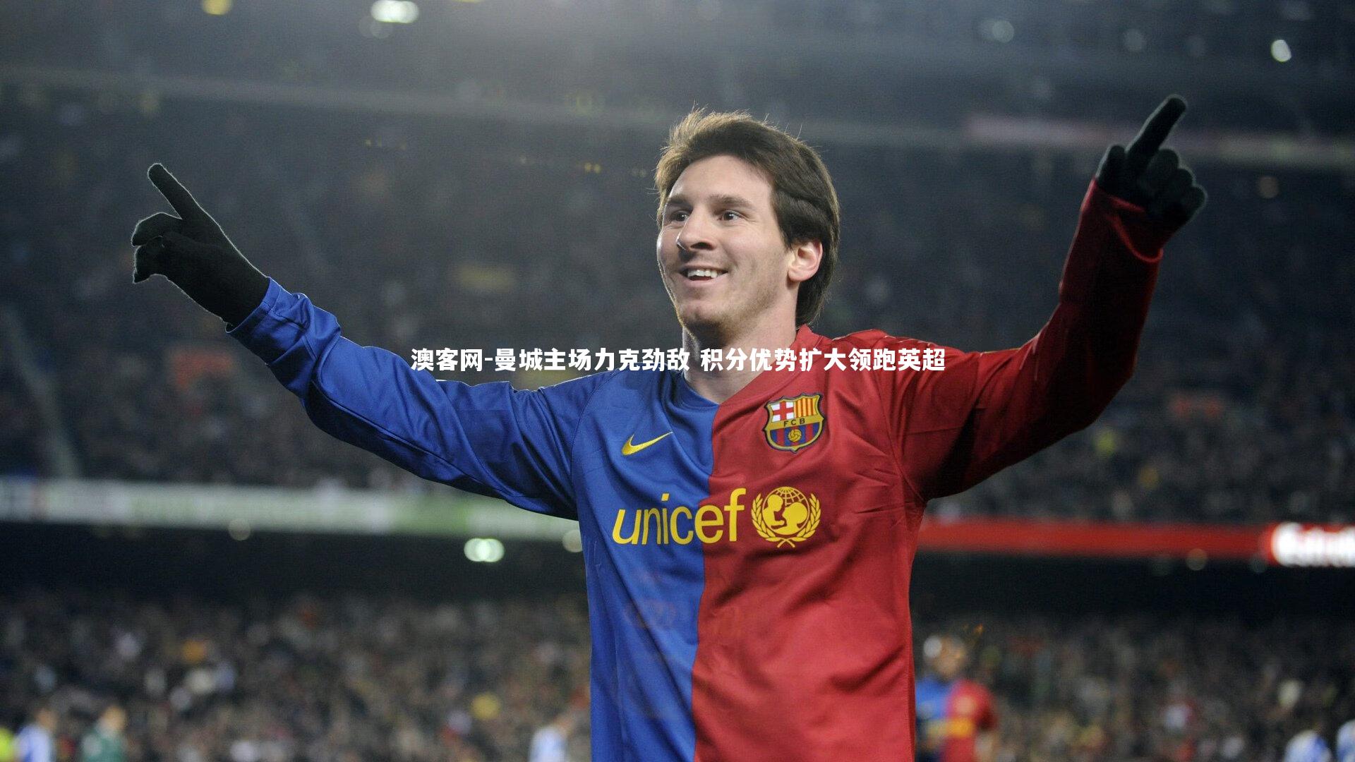 澳客网-曼城主场力克劲敌 积分优势扩大领跑英超