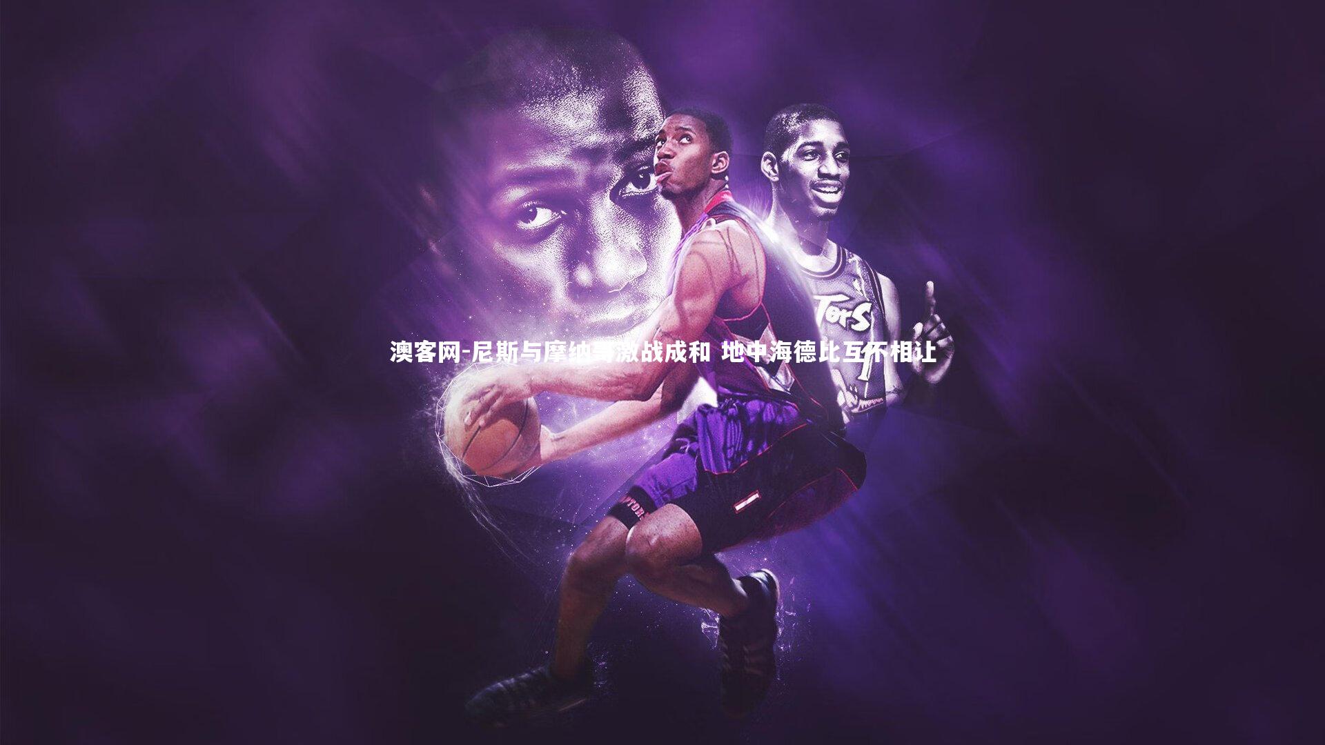 尼斯与摩纳哥激战成和 地中海德比互不相让