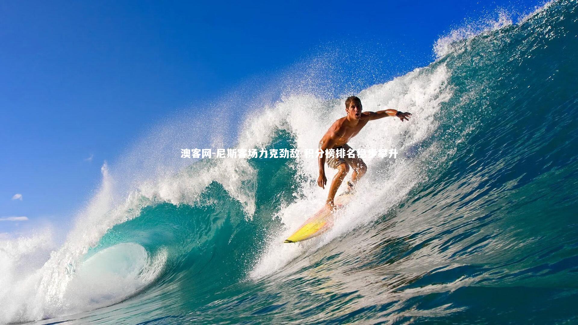 澳客网-尼斯客场力克劲敌 积分榜排名稳步攀升