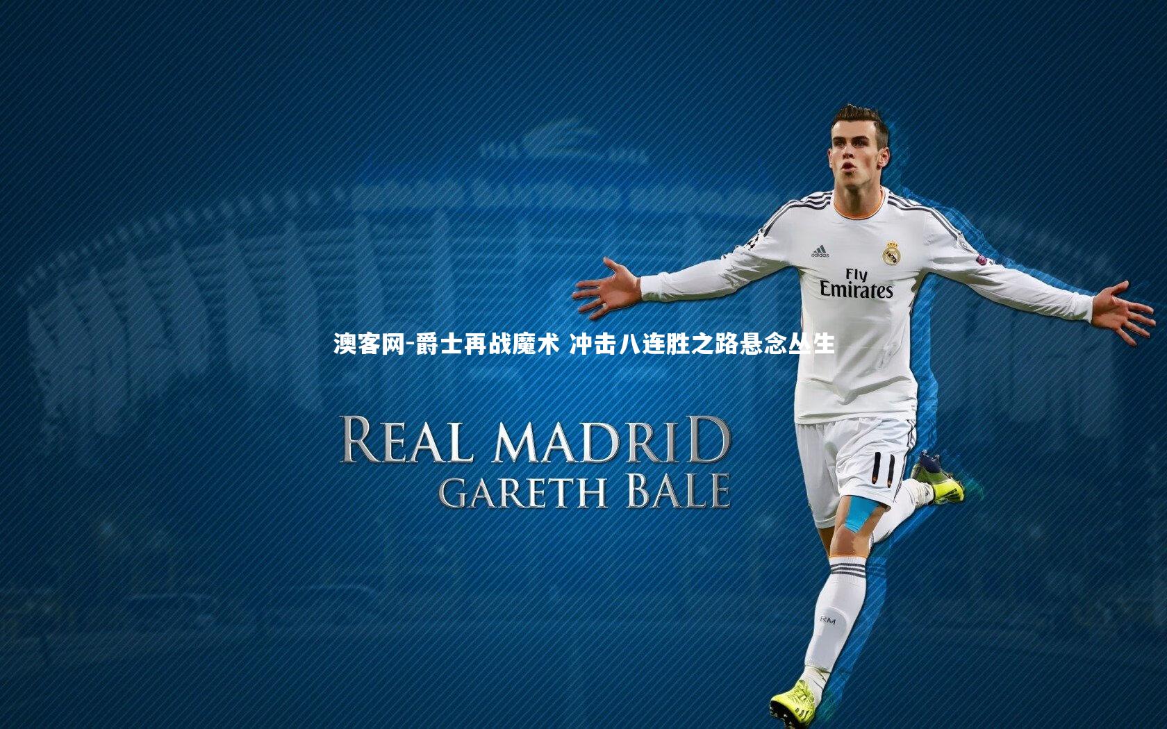 澳客网-爵士再战魔术 冲击八连胜之路悬念丛生