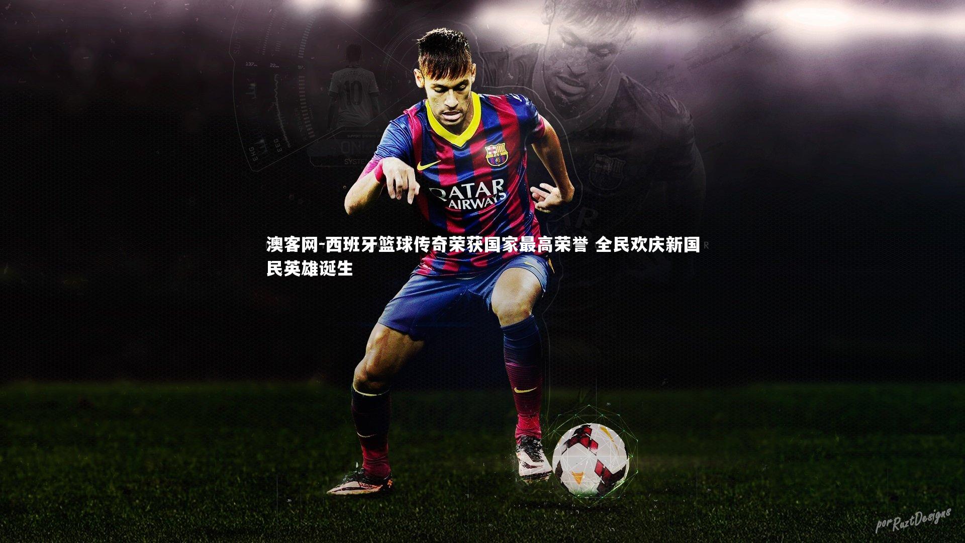 澳客网-西班牙篮球传奇荣获国家最高荣誉 全民欢庆新国民英雄诞生