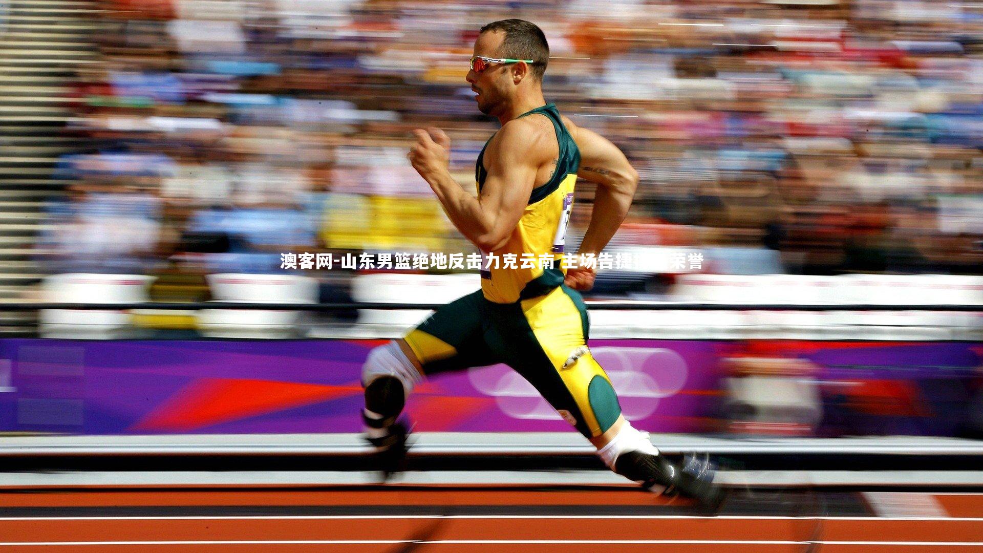 澳客网-山东男篮绝地反击力克云南 主场告捷捍卫荣誉