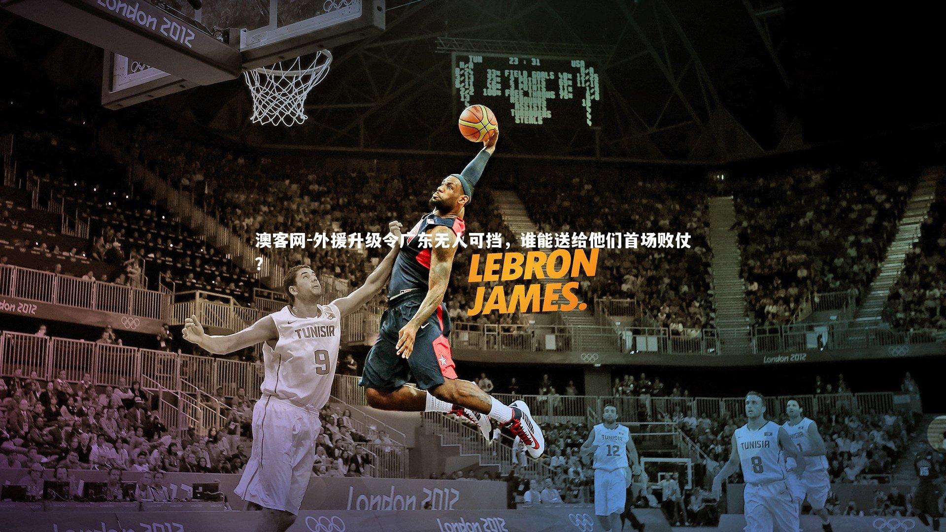 澳客网-外援升级令广东无人可挡，谁能送给他们首场败仗？