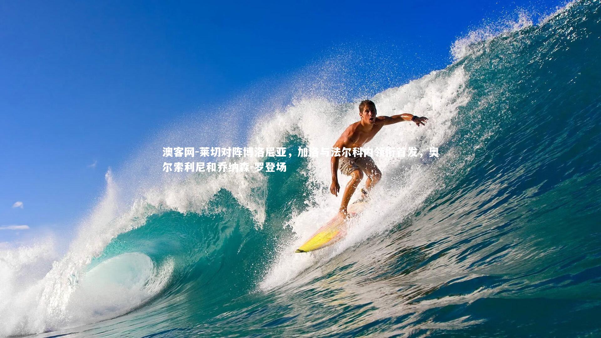 澳客网-莱切对阵博洛尼亚，加洛与法尔科内领衔首发，奥尔索利尼和乔纳森-罗登场